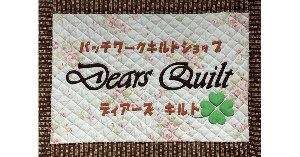 ﾊﾟｯﾁﾜｰｸのお店 Dears Quilt's STORE