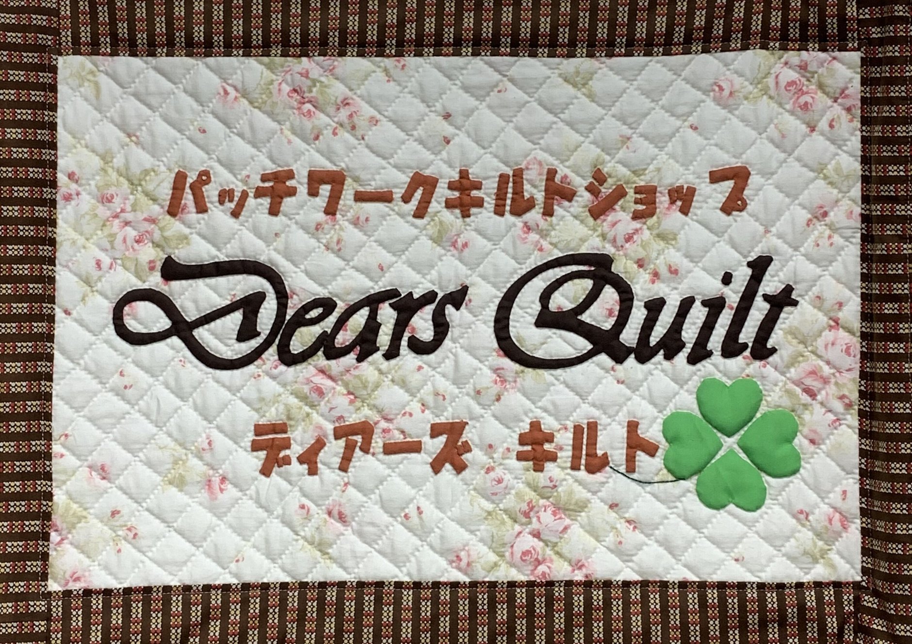 ﾊﾟｯﾁﾜｰｸのお店　Dears Quilt's STORE