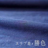 反物 広幅【スラブ地×勝色】本藍染 天然灰汁発酵建て