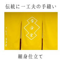 お仕立て 【定番仕立て・単衣】 総手縫い 国内縫製 | 古今堂 ふだん着物屋