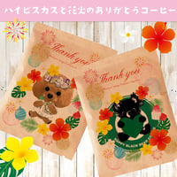 <期間限定：うちの子>ハイビスカスと花火のありがとうコーヒー（9個以内ご購入のお客様用）
