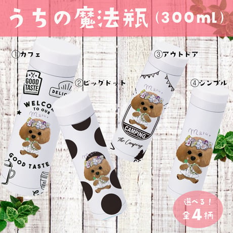 〈期間限定：うちの子〉300ml魔法瓶