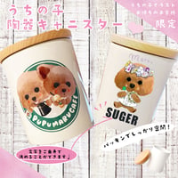 〈期間限定：うちの子〉陶器キャニスター