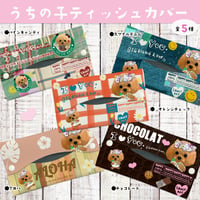 〈期間限定：うちの子〉ポケットティッシュカバー