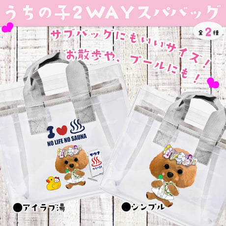うちの子 ２WAY スパバッグ