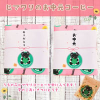 【お中元ギフト】うちの子ヒマワリ柄 ギフトセット(コーヒー5個入）