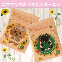 <期間限定：うちの子>ひまわりのありがとうコーヒー（9個以内ご購入のお客様用）