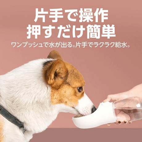 〈期間限定：うちの子〉ストラップ付きペット用ウォーターボトル