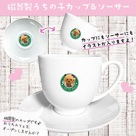 <期間限定：磁器製うちの子カップ＆ソーサー
