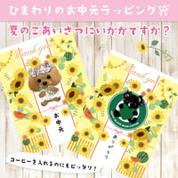 <期間限定：うちの子>ひまわりお中元ラッピング袋50枚