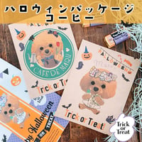<期間限定：うちの子>ハロウィンパッケージコーヒー（9個以内ご購入のお客様用）