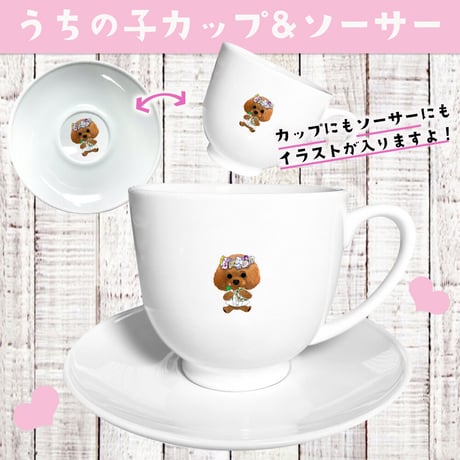 <期間限定：磁器製うちの子カップ＆ソーサー