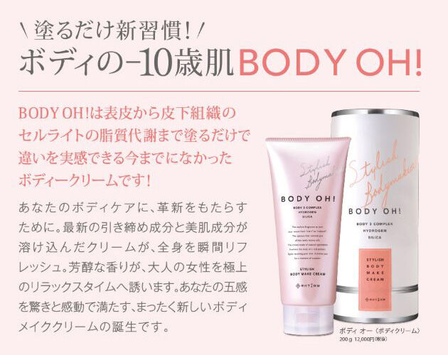 【リズム】BODY OH!　ボディオー　正規品　ボディクリーム　妊娠線　引き締め