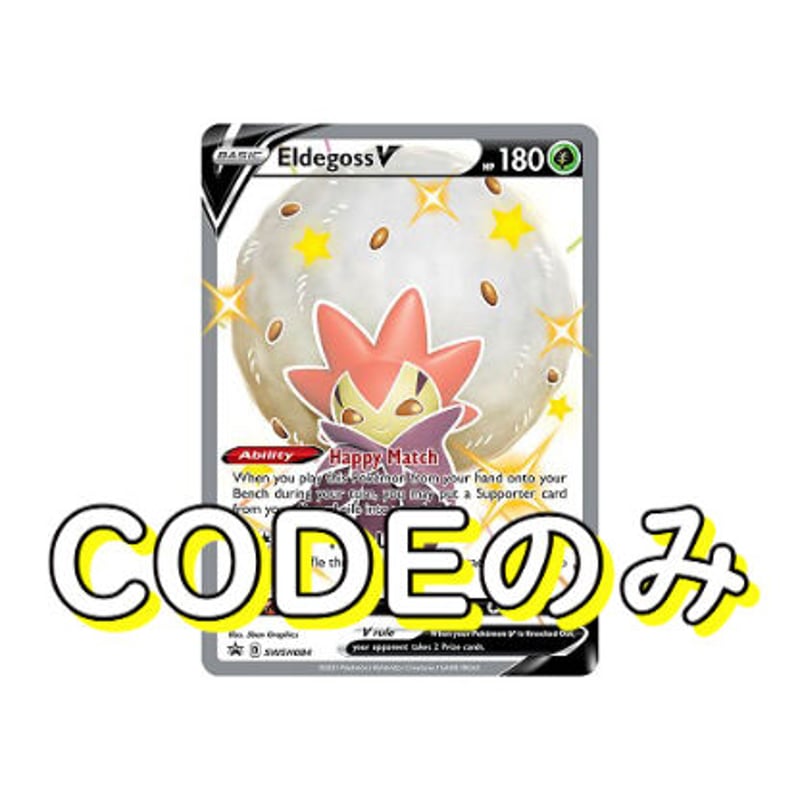 Eldegoss V ワタシラガV 色違い 1枚 PTCGOコード ポケモンカード