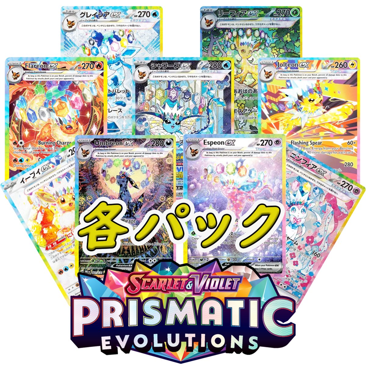 prismatic evolutions テラスタルフェスex 発売開始!! | PTCGL prismatic evolutions テラスタルフェスex 発売開始!! | PTCGL