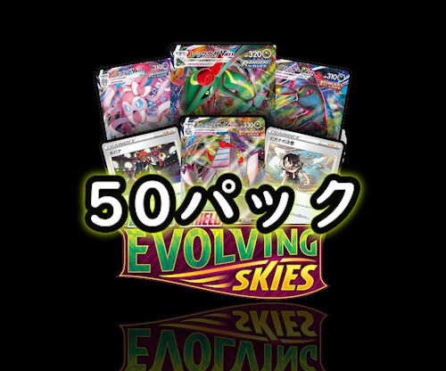 Evolving Skies イーブイヒーローズ＆蒼空ストリーム＆摩天