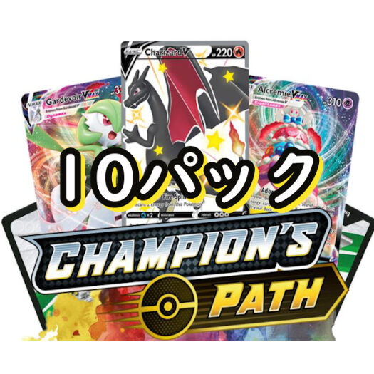 【値引】ポケモン　chanpion's path Champion's Path PTCGOコード リザードンV&VMAX 10パック |