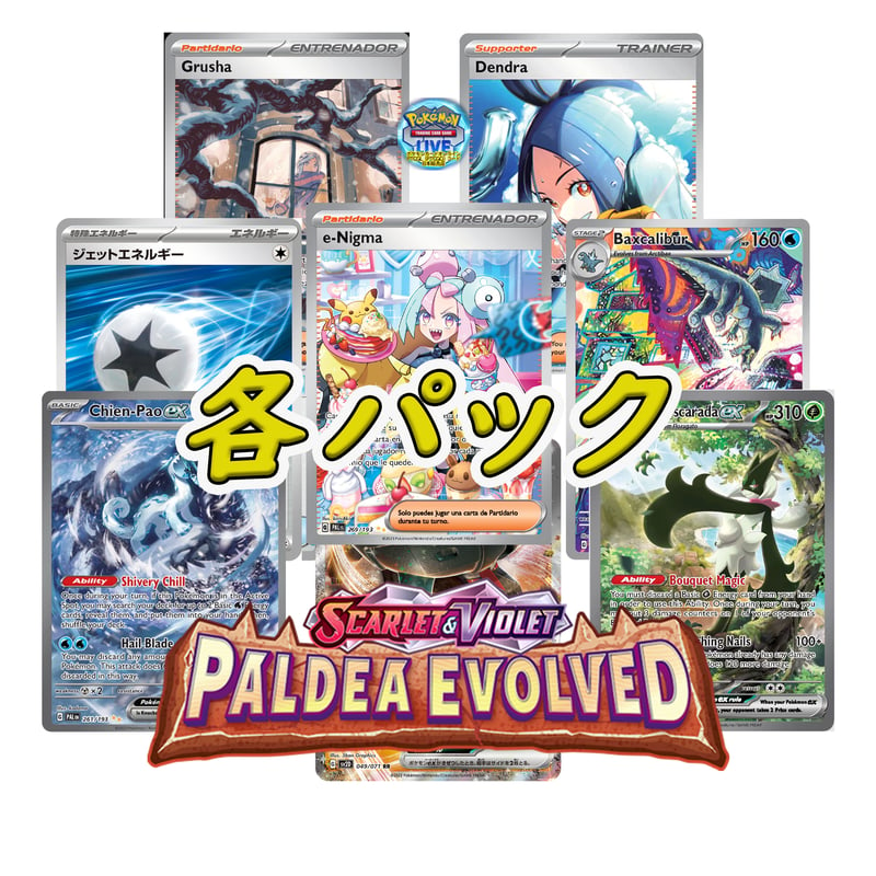 Paldea Evolved トリプレットビート＆スノーハザード&クレイバースト