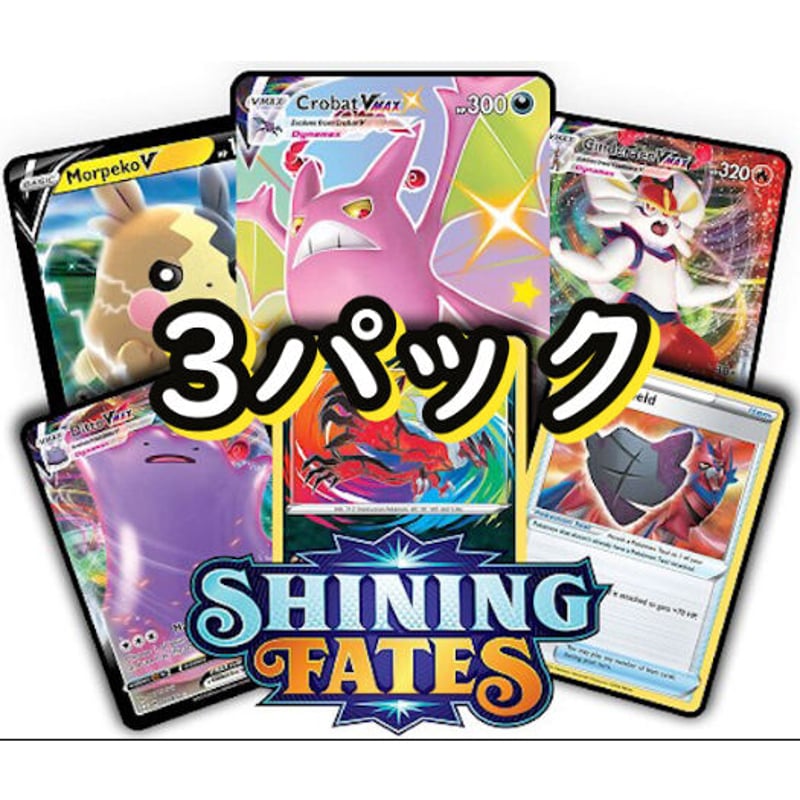 Shining Fates PTCGOコード ポケモンカード シャイニースターV 3パック