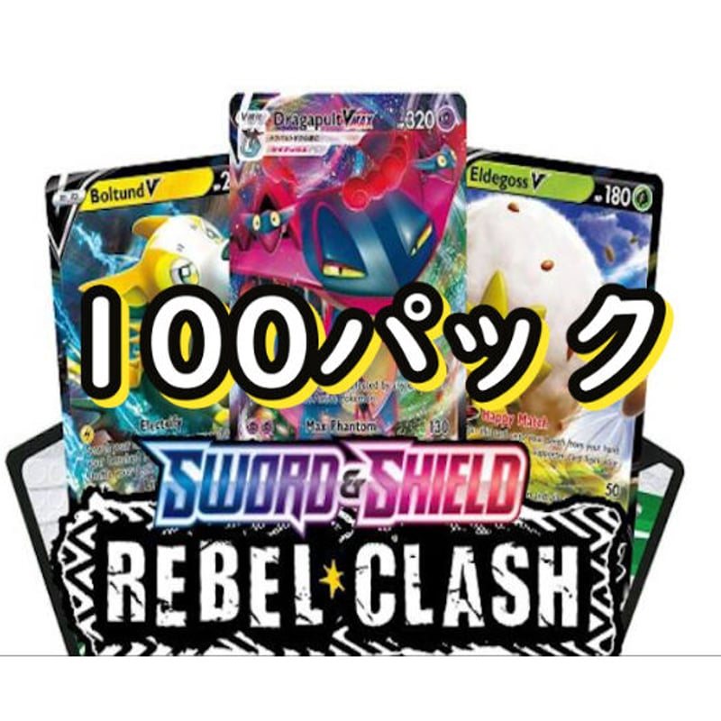 Rebel Clash ポケモンコード ソード&シールド御三家&ボスの指令
