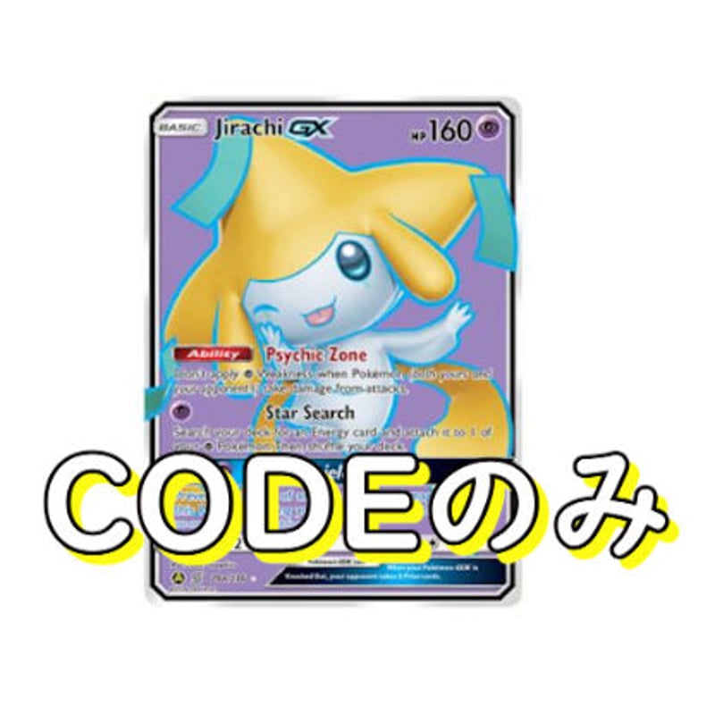 JirachiGX ジラーチGX 1枚 PTCGOコード ポケモンカード | PTCGL（P...