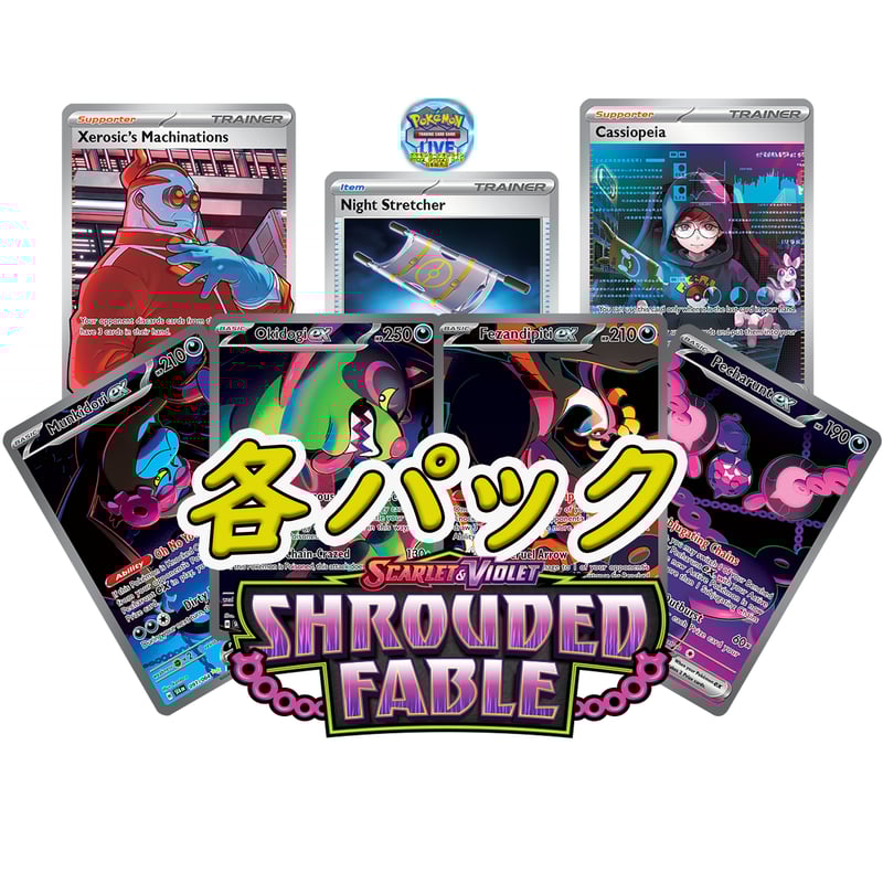 Shrouded Fable ナイトワンダラー 各パック PTCGLコード | PTCGL Shrouded Fable ナイトワンダラー 各パック PTCGLコード | PTCGL