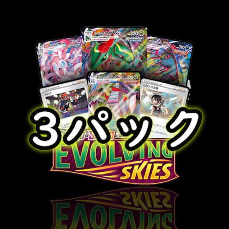 Evolving Skies イーブイヒーローズ＆蒼空ストリーム＆摩天