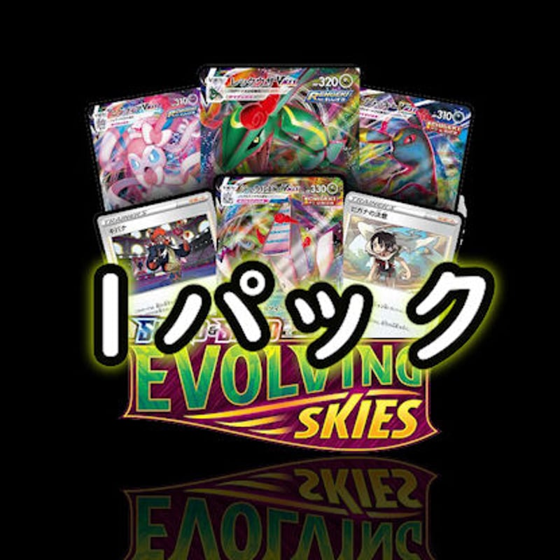 Evolving Skies イーブイヒーローズ＆蒼空ストリーム＆摩天