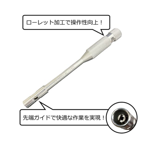 ソケット虫回し150ｍｍタイプ