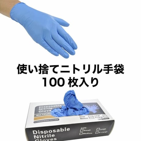 ニトリル100% パウダーフリー ニトリル手袋 ニトリルグローブ 使い捨て手袋 100枚入