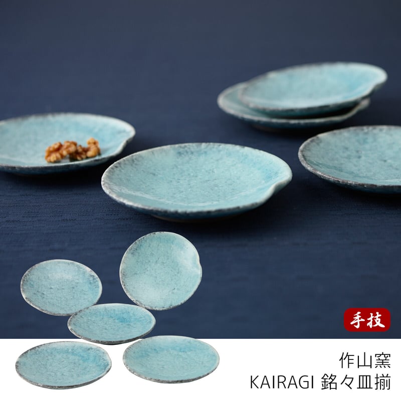 KAIRAGI 銘々皿5枚セット | KEI-FORT（ケイフォート）
