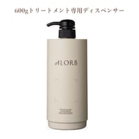 アローブ　600gトリートメント詰替専用ディスペンサー