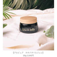 ホホバオイル　ジュレ　30g