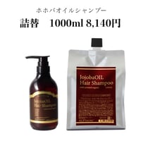 ホホバシャンプー(抗酸化シャンプー)詰替サイズ  1000ml