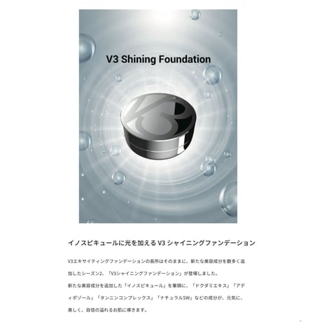 V3 shining foundation(シャイニングファンデーション)