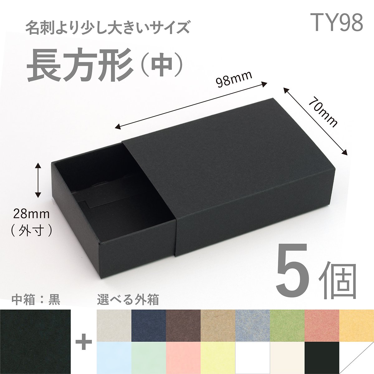 【無地】TY98　長方形スリーブ箱 中サイズ 5個セット ［中箱：黒］ ギフトボックス hacoliva