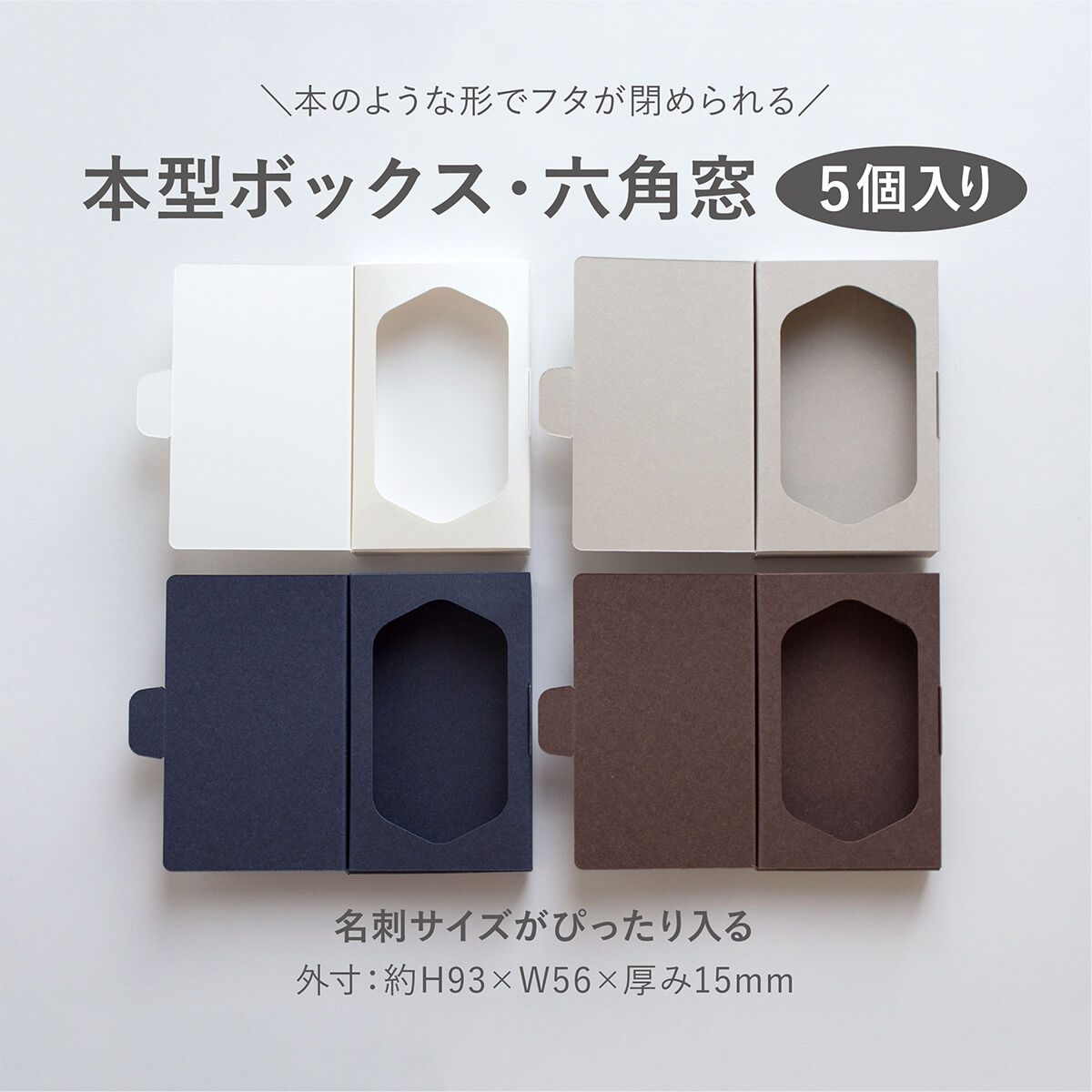 本型ボックス 六角窓 5個入り | hacoliva 本型ボックス 六角窓 5個入り | hacoliva
