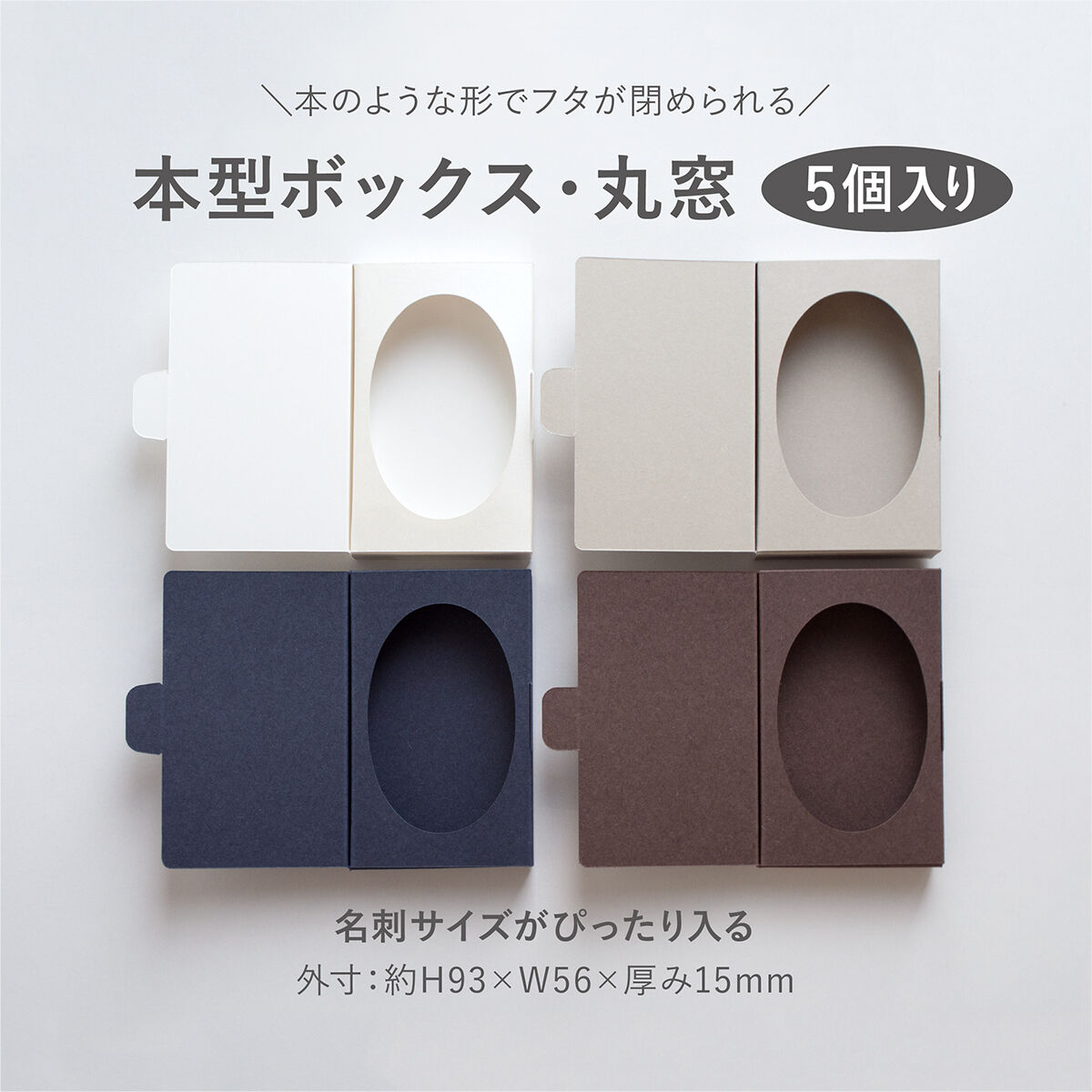 本型ボックス だ円窓 5個入り | hacoliva