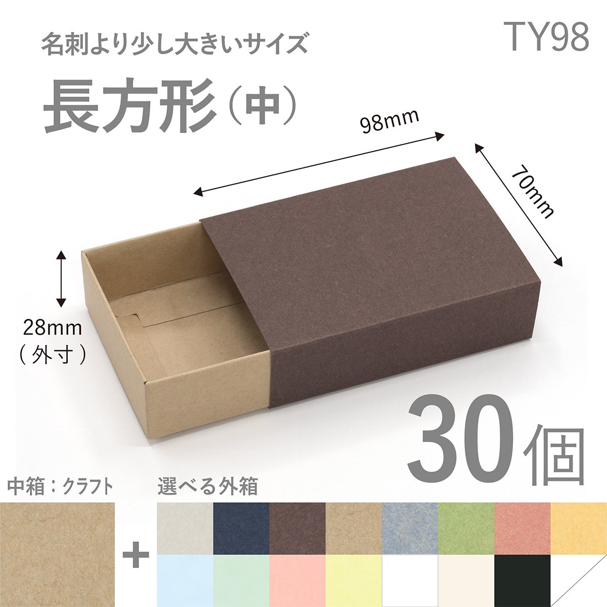 TY98 長方形スリーブ箱 中サイズ 30個セット ［中箱：クラフト