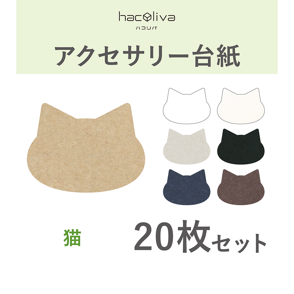 アクセサリー台紙 猫型 タグ 下げ札 65×49mm | hacoliva
