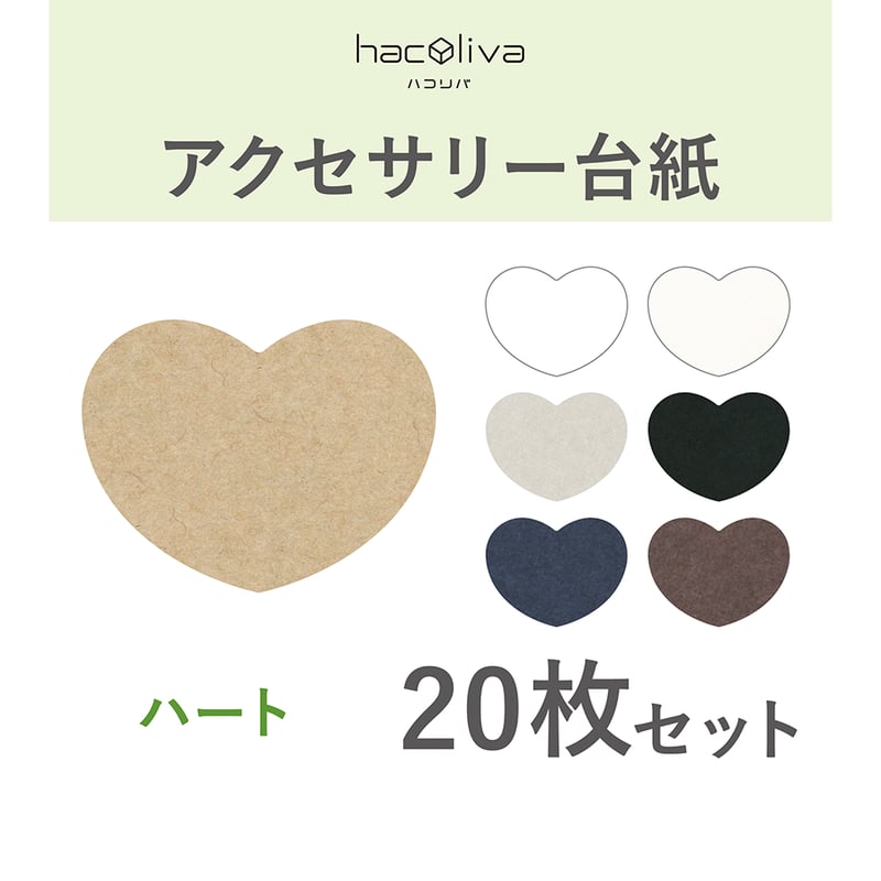 アクセサリー台紙 ハート型 タグ 下げ札 65×50mm | hacoliva アクセサリー台紙 ハート型 タグ 下げ札 65×50mm | hacoliva