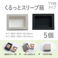くるっとスリーブ箱　スリーブ長方形（中）TY98タイプ