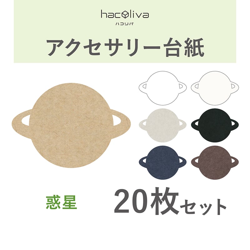 アクセサリー台紙 惑星型 無地 タグ 下げ札 77×55mm | hacoliva 