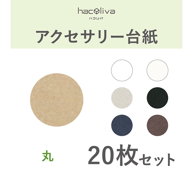 アクセサリー台紙 丸型 タグ 下げ札 58×58mm | hacoliva