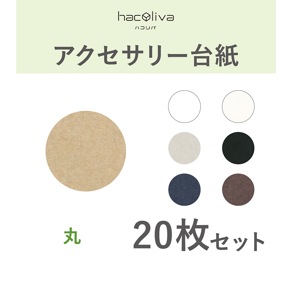 ✩タク丸ページ✩ アクセサリー台紙 丸型 タグ 下げ札 58×58mm | hacoliva