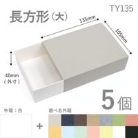 TY135　長方形スリーブ箱 大サイズ 5個セット ［中箱：白］ ギフトボックス hacoliva