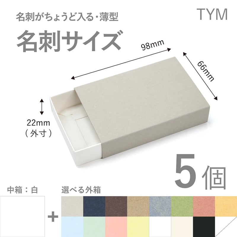TYM 長方形スリーブ箱 名刺サイズ 5個セット ［中箱：白