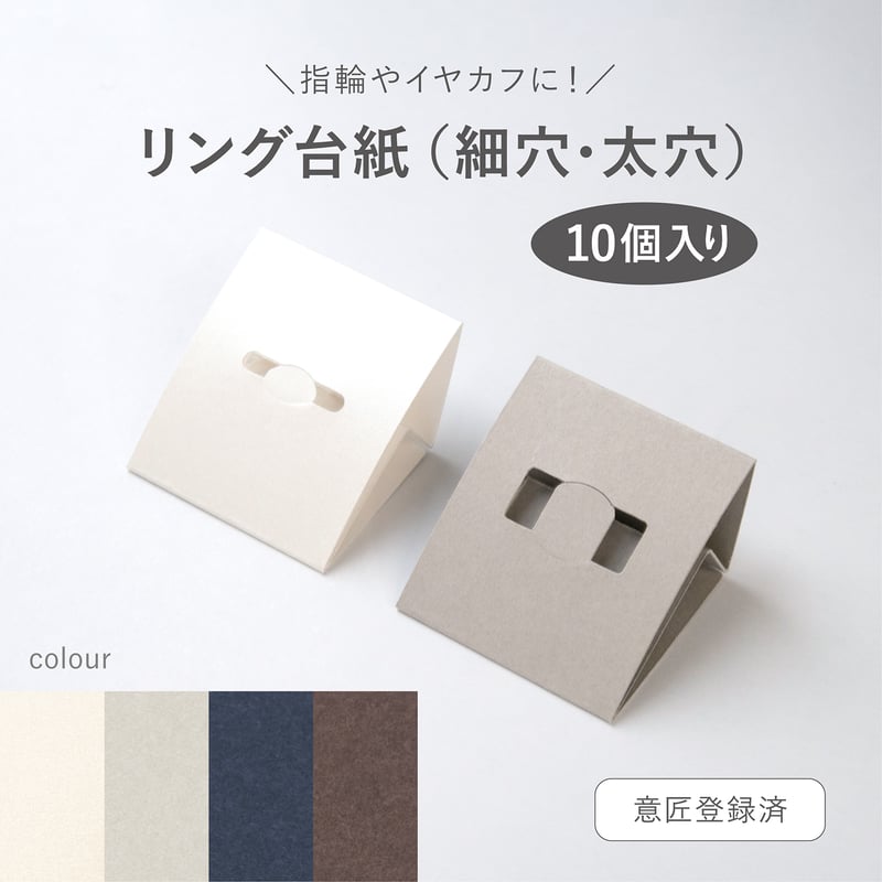 リング台紙 10個入り 組み立て式 リングスタンド【オリジナル・意匠