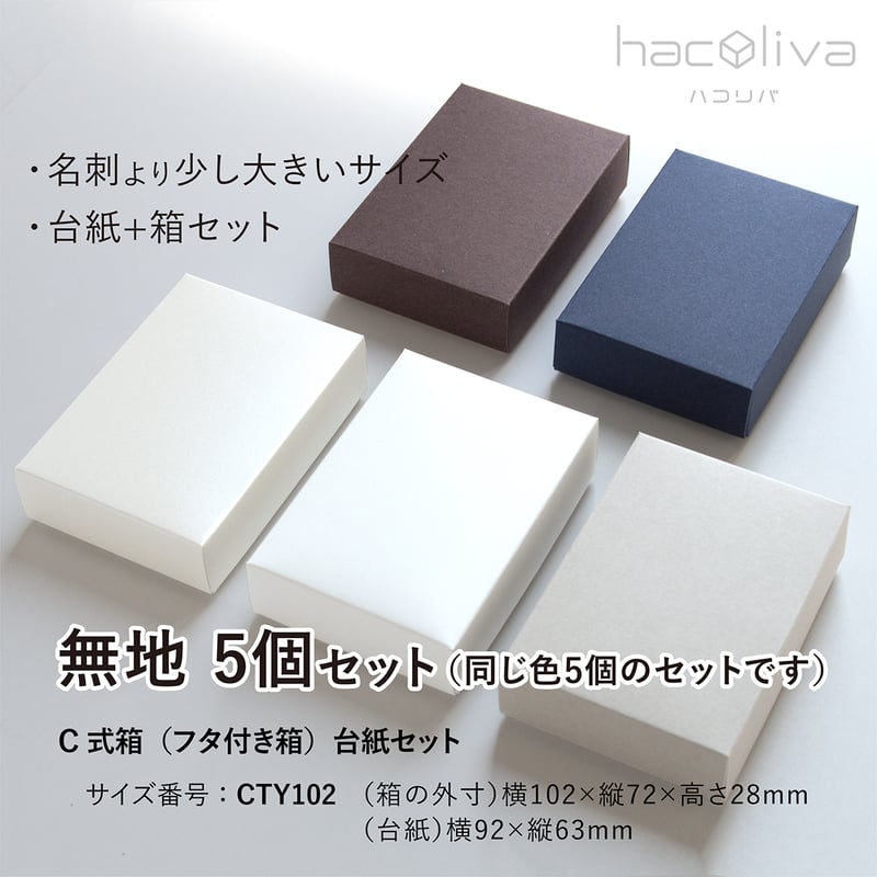 フタ付き箱+台紙セット 5個 ギフトボックス | hacoliva フタ付き箱+台紙セット 5個 ギフトボックス | hacoliva