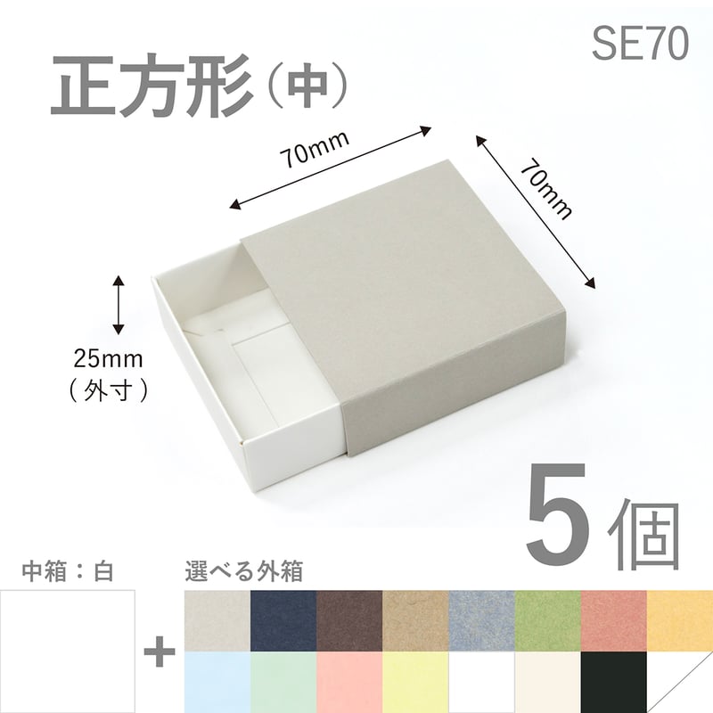 SE70 正方形スリーブ箱 中サイズ 5個セット ［中箱：白］ ギフト